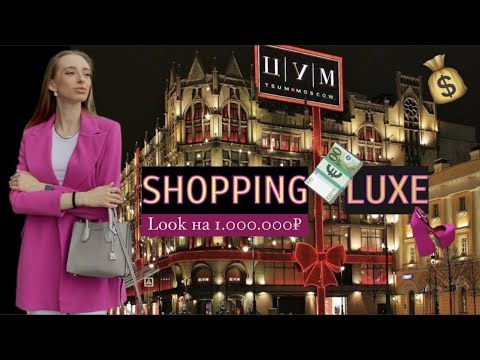 Видео: ШОППИНГ ЛЮКС ЦУМ МОСКВА💰/ LOOK ЗА МИЛЛИОН РУБЛЕЙ/ ОТЕЛЬ SEASONS/ FASHION WEEK