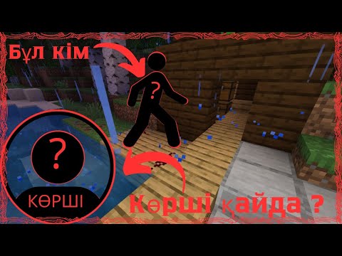 Видео: Көршім жоғалып кетті!!!![майнкрафт]