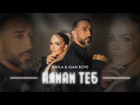 Видео: IVAYLA & ILIAN BOYD - NQMAM TEB / ИВАЙЛА И ИЛИЯН БОЙД -  НЯМАМ ТЕБ [OFFICIAL 4K VIDEO] 2023
