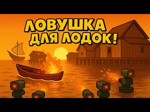 Видео: ЛОВУШКА ДЛЯ ЛОДОК!! ПОДВОДНЫЕ ТУРЕЛИ В ВОДЕ! ПЕРЕХВАТИЛИ КЛАН! РЕЙДЯТ КАЖДЫЙ ДЕНЬ!