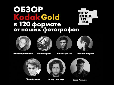 Видео: ПЕРСПЕКТИВА. Выпуск 2. "Обзор Kodak Gold 200 в 120 формате."