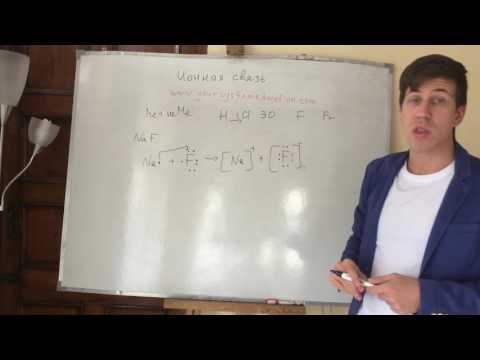 Видео: Ионная связь. Самоподготовка к ЕГЭ и ЦТ по химии