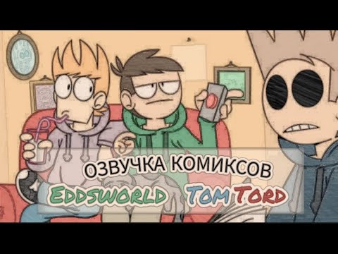 Видео: Озвучка комиксов по Eddsworld TomTord! #9