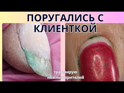 Видео: ПОРУГАЛИСЬ С КЛИЕНТКОЙ // ТРАВМИРУЮ НЕЖНЫХ ЗРИТЕЛЕЙ #ногтиманикюр #дизайнногтей