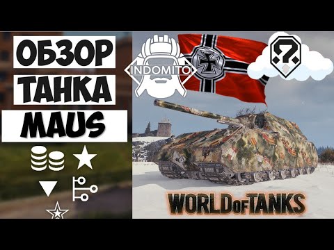 Видео: Обзор Maus тяжелый танк Германии | Маус гайд | Maus как играть