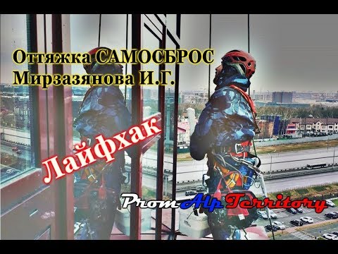 Видео: #18 Оттяжка самосброс Мирзазянова И. Г. (промальп)