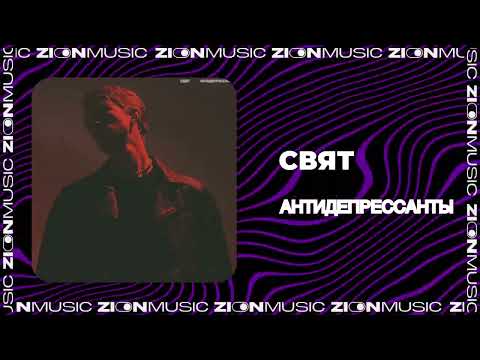 Видео: Свят - Антидепрессанты