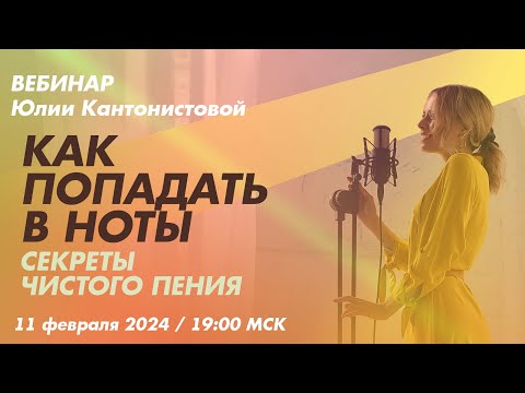 Видео: Вебинар: Как попадать в ноты. Секреты чистого пения