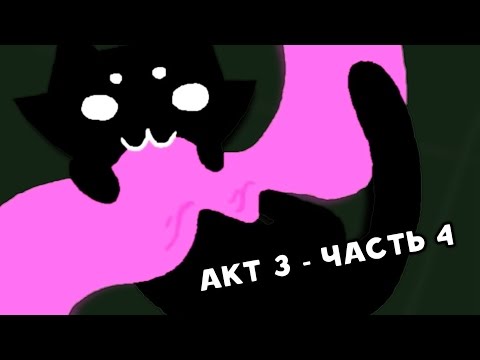 Видео: Let's Read Homestuck [RUS] - Акт 3 - Часть 4