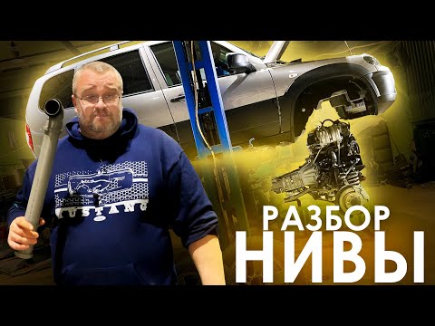 Видео: Разобрали НОВУЮ LADA NIVA 2020 - Всё неплохо, особенно САНТЕХНИКА!!!