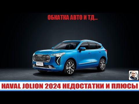 Видео: HAVAL JOLION РЕСТАЙЛИНГ ВСЕ НЕДОСТАТКИ И ПЛЮСЫ 2000КМ ПРОБЕГ ОБКАТКА И ТД
