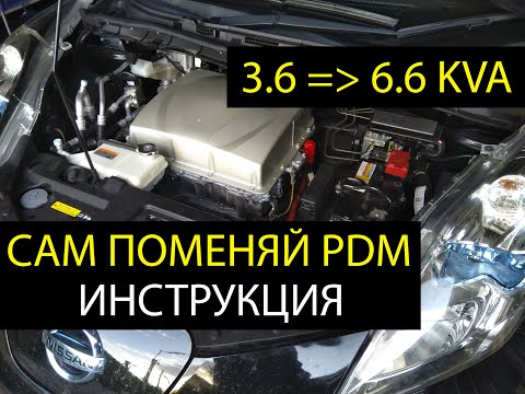 Видео: Как самому поменять чаржер PDM 6.6 Nissan Leaf aze0