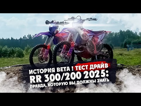 Видео: ИСТОРИЯ BETA ! ТЕСТ ДРАЙВ RR 300/200 2025: Правда, которую вы должны знать