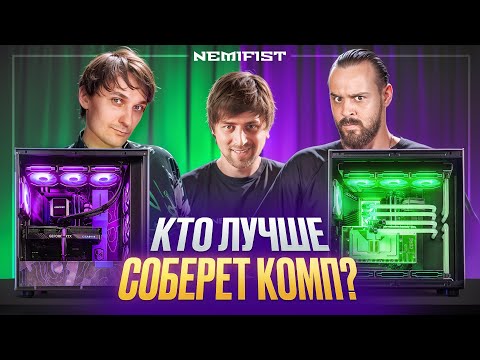 Видео: Никита СУДАРЬ vs Даня QUANTUM! Кто соберет компьютер лучше? + РОЗЫГРЫШ NEMIFIST