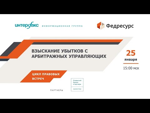 Видео: Онлайн-встреча "Взыскание убытков с арбитражных управляющих" 25 января 2023