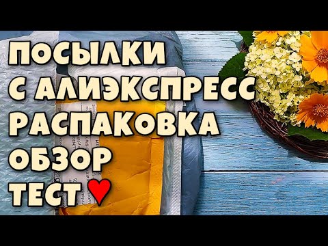 Видео: Распаковка посылок с Алиэкспресс ! обзор и тестирование!