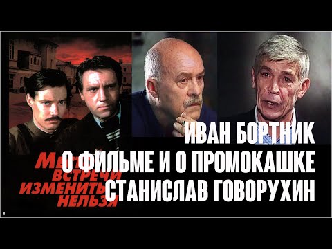 Видео: Иван Бортник и Станислав Говорухин о фильме «Место встречи» и о Промокашке / Колизей, 1999. Custom