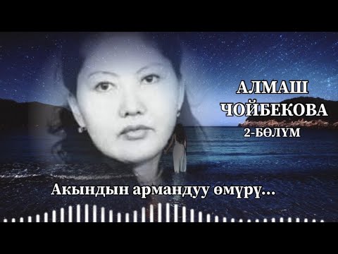 Видео: Алмаш Чойбекованын армандуу тагдыры 2-бөлүм