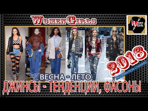 Видео: Модные женские джинсы 2018