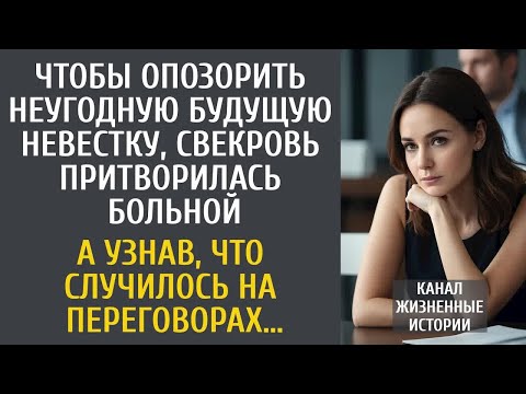 Видео: Чтобы опозорить неугодную будущую невестку, свекровь притворилась больной и отправила ее переговоры…