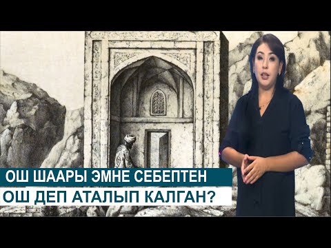 Видео: ОШ ШААРЫ ЭМНЕ СЕБЕПТЕН ОШ ДЕП АТАЛЫП КАЛГАН?ТИЛ ОРДО