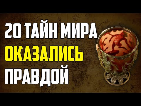 Видео: 20 ТАЙН МИРА, КОТОРЫЕ ОКАЗАЛИСЬ ПРАВДОЙ
