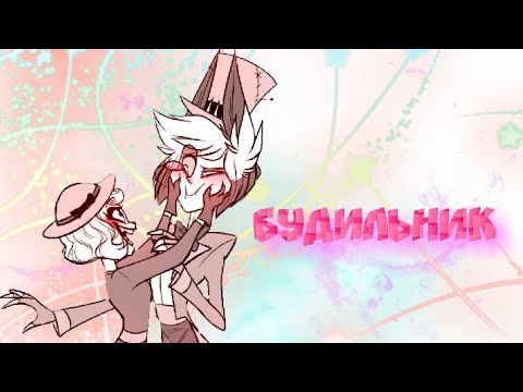 Видео: Отель хазбин: песея. (Будильник Егор Крид ) Аластер и Чарли любовь 💗😻😻💗
