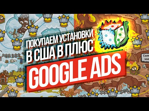 Видео: Пошаговый План Продвижения Мобильной Игры в Google Ads. Реклама игр в Google Play и App Store