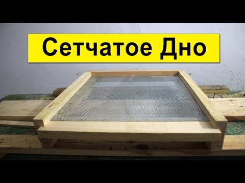 Видео: Сетчатое дно улья Изготовление