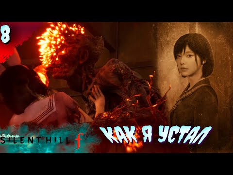 Видео: ОТКРОЙТЕ ОКНО!  𒋲 Прохождение  ▶ SILENT HILL f  ➽ 8
