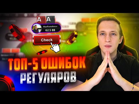 Видео: ПОЧЕМУ ТЫ ЗАСТРЯЛ НА МИКРОЛИМИТАХ? ТОП 5 ГЛАВНЫХ ОШИБОК ПОКЕРНЫХ РЕГУЛЯРОВ