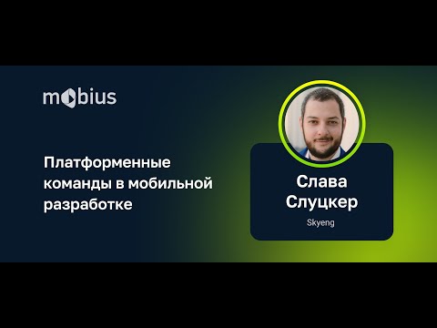 Видео: Слава Слуцкер — Платформенные команды в мобильной разработке