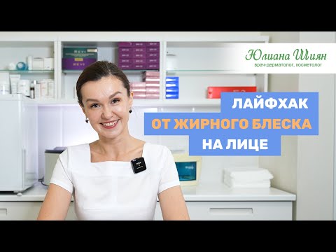 Видео: Как избавиться от жирного блеска на лице? Рекомендация врача - дерматолога-косметолога Юлианы Шиян