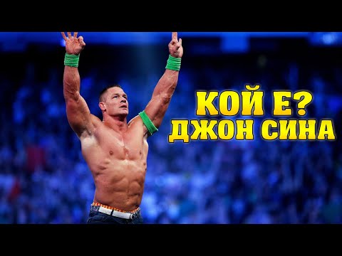 Видео: ИСТОРИЯТА НА ДЖОН СИНА