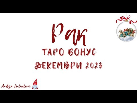 Видео: Рак ♋ Таро 🌻 Успешен завършек на годината! Декември Бонус'23