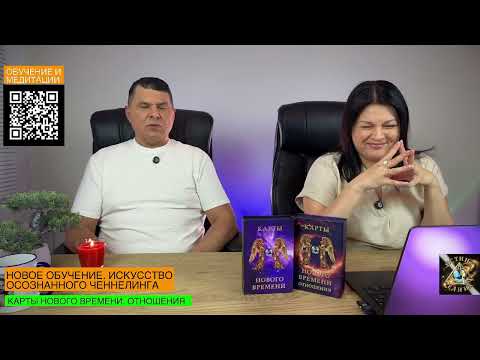 Видео: Ченнелинг с Тремя Мирами: ответы | карты Нового Времени. Отношения