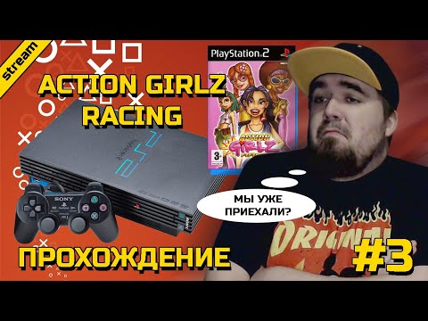 Видео: ACTION GIRLZ RACING ► PS2 ► ПРОХОЖДЕНИЕ ► ЧАСТЬ 3