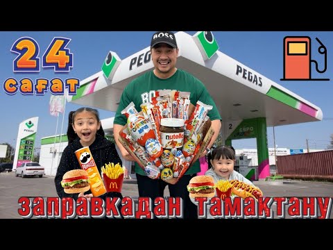 Видео: 24 САҒАТ⏰ ТЕК ЗАПРАВКАЛАРДАН ТАМАҚТАНАМЫЗ😱🍔🌭🍟🍕🌮🥮🍡🍬🍭🍿