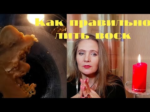 Видео: ОТЛИВКА ВОСКОМ: КАК ПРАВИЛЬНО ЛИТЬ ВОСК