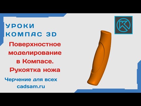 Видео: Видеоуроки Компас 3D. ПОВЕРХНОСТНОЕ МОДЕЛИРОВАНИЕ. Рукоятка ножа