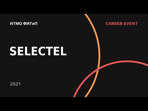Видео: Career Event. Селектел. ИТМО ФИТИП.  24.11.2021.
