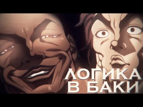 Видео: Логика в Баки в двух словах