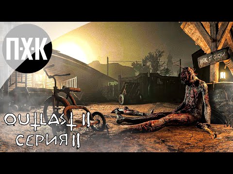 Видео: OUTLAST 2. Прохождение 2. Марта ждет, поросёночек.