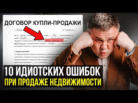 Видео: 10 идиотских ошибок при продаже квартиры или дома? Как продать квартиру (дом) быстро?