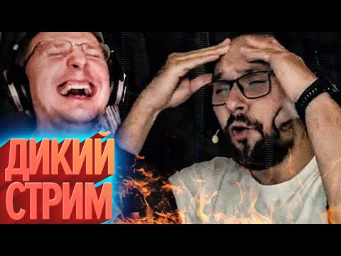 Видео: Дикий стрим | Лучшие моменты «Пригорания» (КЕК!)
