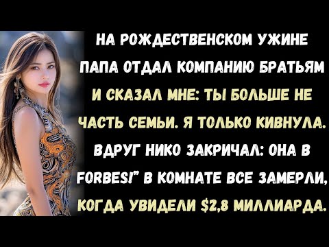 Видео: «За рождественским ужином семья передала бизнес моим братьям. А потом Forbes написал обо мне