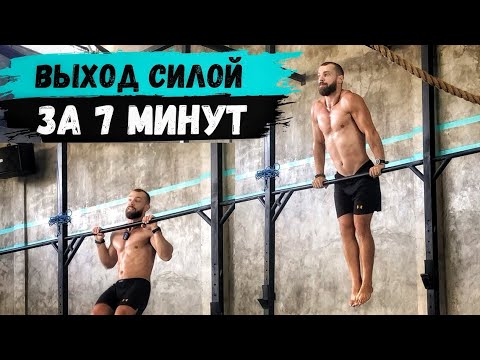 Видео: ВЫХОД СИЛОЙ ЗА 7 МИНУТ: ТЫ УЖЕ УМЕЕШЬ ЕГО ДЕЛАТЬ 🤔