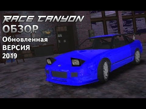 Видео: Обзор NFS Carbon Android (Race Canyon) Обновленная Версия 2019