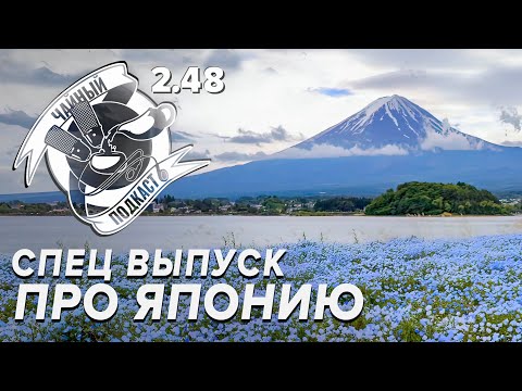 Видео: Япония, Алтай, Вулканы, Чай — ЧайКаст