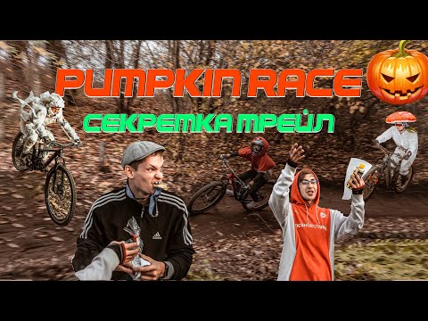 Видео: Pumpkin Race на Секретке